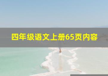 四年级语文上册65页内容