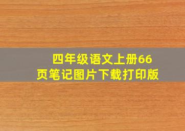 四年级语文上册66页笔记图片下载打印版