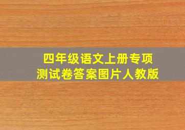 四年级语文上册专项测试卷答案图片人教版