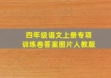 四年级语文上册专项训练卷答案图片人教版