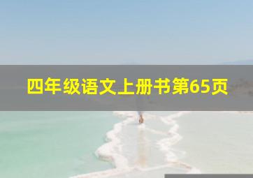 四年级语文上册书第65页