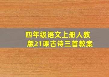 四年级语文上册人教版21课古诗三首教案