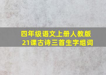 四年级语文上册人教版21课古诗三首生字组词