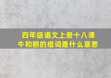 四年级语文上册十八课牛和鹅的组词是什么意思