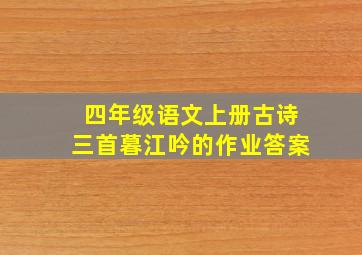 四年级语文上册古诗三首暮江吟的作业答案