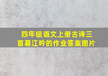 四年级语文上册古诗三首暮江吟的作业答案图片