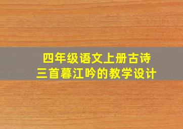 四年级语文上册古诗三首暮江吟的教学设计