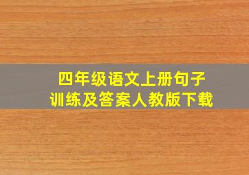 四年级语文上册句子训练及答案人教版下载