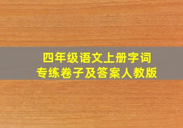 四年级语文上册字词专练卷子及答案人教版