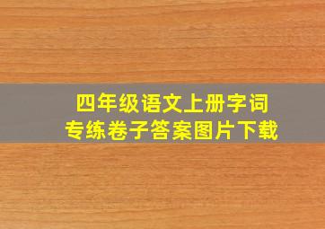 四年级语文上册字词专练卷子答案图片下载