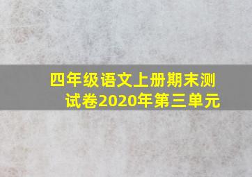 四年级语文上册期末测试卷2020年第三单元