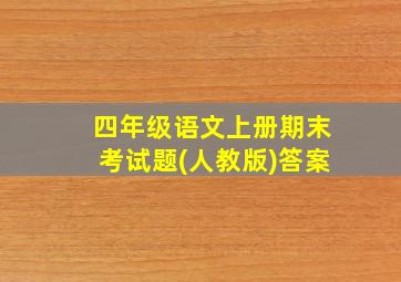 四年级语文上册期末考试题(人教版)答案