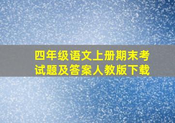 四年级语文上册期末考试题及答案人教版下载