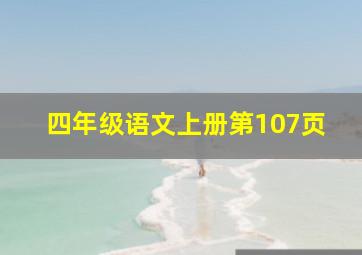 四年级语文上册第107页