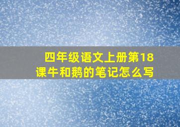 四年级语文上册第18课牛和鹅的笔记怎么写