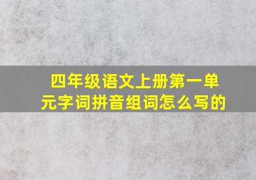 四年级语文上册第一单元字词拼音组词怎么写的