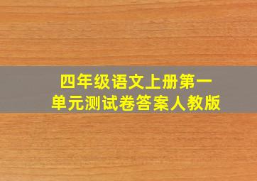 四年级语文上册第一单元测试卷答案人教版