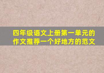 四年级语文上册第一单元的作文推荐一个好地方的范文