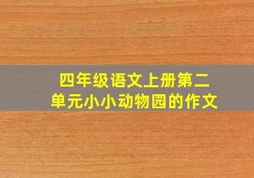 四年级语文上册第二单元小小动物园的作文