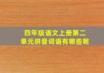 四年级语文上册第二单元拼音词语有哪些呢