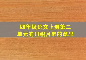 四年级语文上册第二单元的日积月累的意思