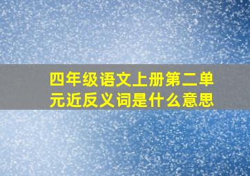 四年级语文上册第二单元近反义词是什么意思