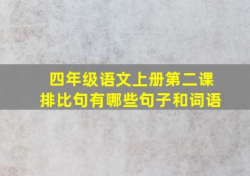 四年级语文上册第二课排比句有哪些句子和词语