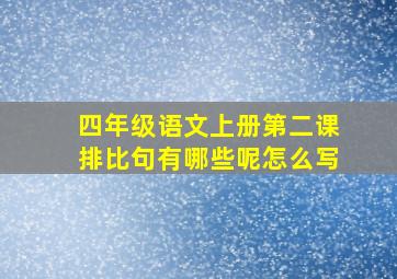 四年级语文上册第二课排比句有哪些呢怎么写