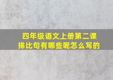 四年级语文上册第二课排比句有哪些呢怎么写的