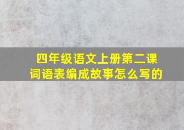 四年级语文上册第二课词语表编成故事怎么写的