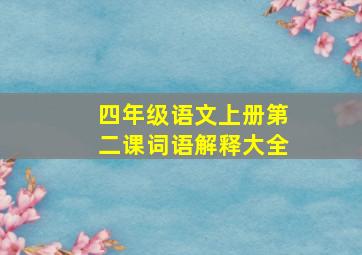 四年级语文上册第二课词语解释大全