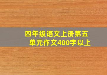 四年级语文上册第五单元作文400字以上