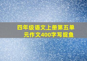 四年级语文上册第五单元作文400字写捉鱼