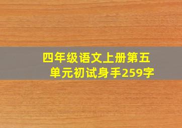 四年级语文上册第五单元初试身手259字