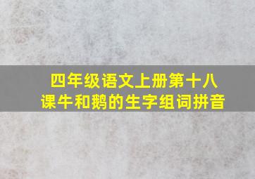 四年级语文上册第十八课牛和鹅的生字组词拼音