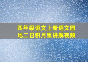 四年级语文上册语文园地二日积月累讲解视频