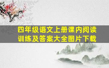 四年级语文上册课内阅读训练及答案大全图片下载