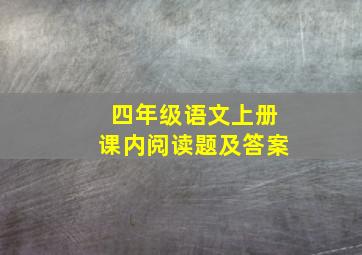 四年级语文上册课内阅读题及答案