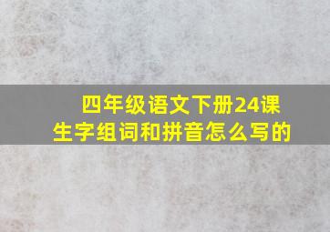 四年级语文下册24课生字组词和拼音怎么写的