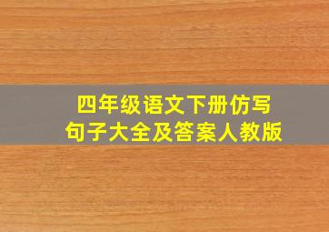 四年级语文下册仿写句子大全及答案人教版