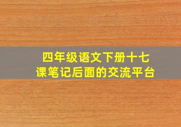 四年级语文下册十七课笔记后面的交流平台