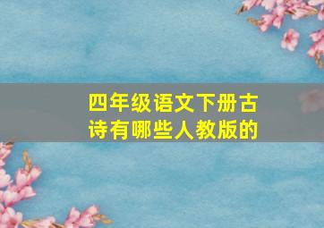 四年级语文下册古诗有哪些人教版的