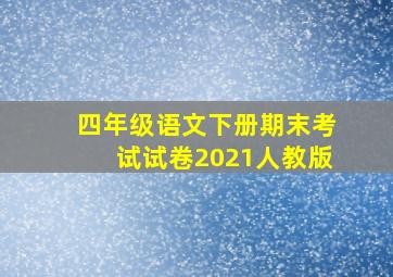 四年级语文下册期末考试试卷2021人教版