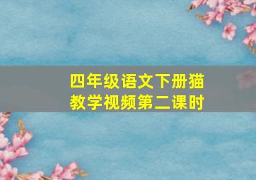 四年级语文下册猫教学视频第二课时