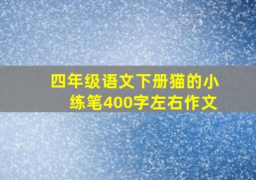 四年级语文下册猫的小练笔400字左右作文