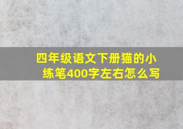 四年级语文下册猫的小练笔400字左右怎么写