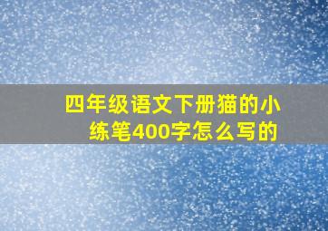 四年级语文下册猫的小练笔400字怎么写的