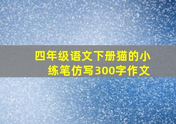 四年级语文下册猫的小练笔仿写300字作文