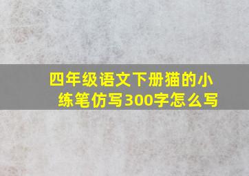 四年级语文下册猫的小练笔仿写300字怎么写