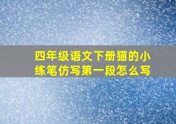 四年级语文下册猫的小练笔仿写第一段怎么写